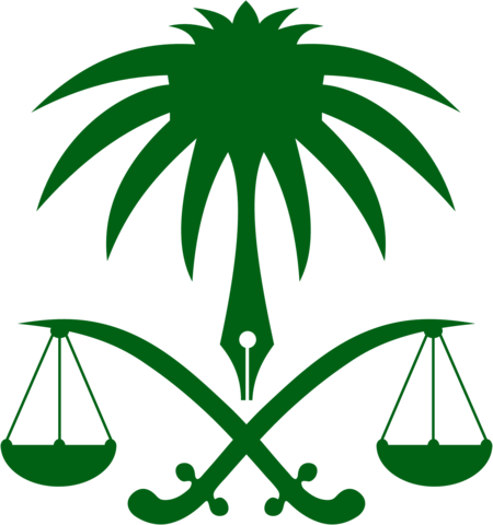 وزارة العدل