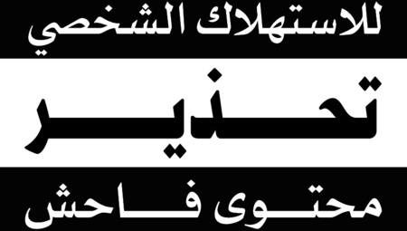 Parental Advisory Explicit Content - Arabic