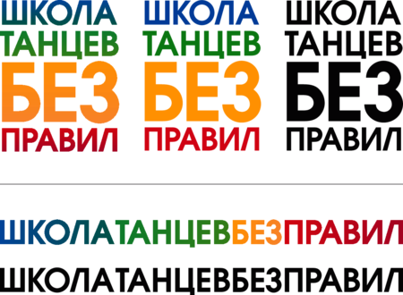 Школа танцев «Без правил»