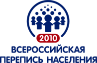 Перепись населения 2010