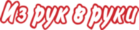 Iz Ruk V Ruki