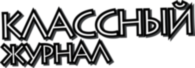 Classniy Zhurnal 