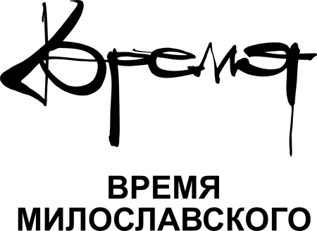 Vremya Miloslavskogo