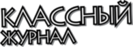 Classniy Zhurnal