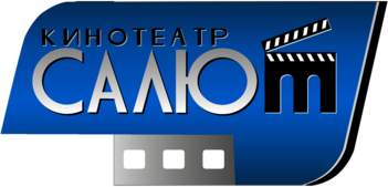 Салют кинотеатр