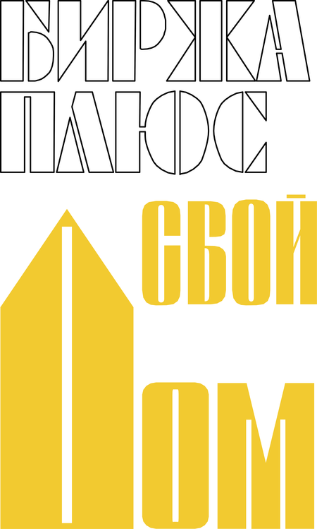 Birzha plus svoj Dom
