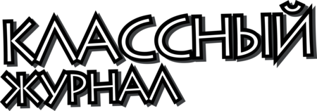 Classniy Zhurnal 