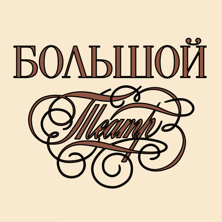 The State Academic Bolshoi Theatre