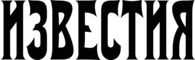 Izvestia newspaper
