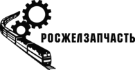 РосЖелЗапчасть