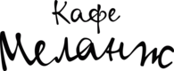 Кафе Меланж Cafe Melange