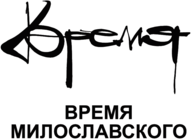 Vremya Miloslavskogo