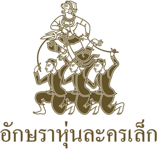 Aksra Hoon La Khon Lek