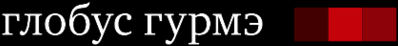 Globus Gourmet