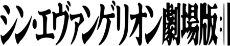 evangelion