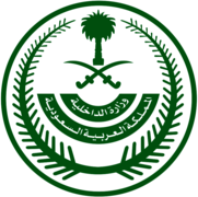 Ministry of Interior Saudi Arabia وزارة الداخلية السعودية