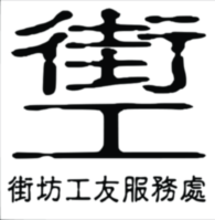 Neighbourhood And Workers Service Centre