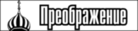 Preobrajenie