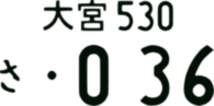 オリジナルナンバー