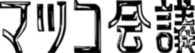 Matsukokaigi