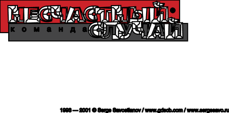 Nestchastnij Slutchaj