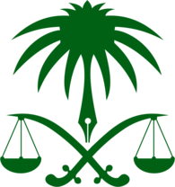 وزارة العدل