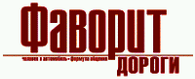 Favorit Dorogi