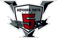 Ночная Xоккейная лига 5 Cезон