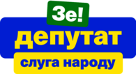 Ze Deputat Sluga Narodu