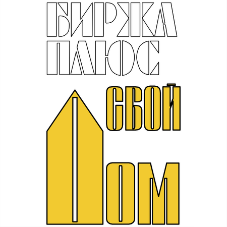 Birzha Plus Svoj Dom