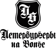 Peterburgery Na Volge