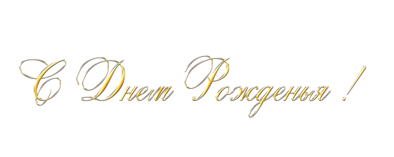 С днем рождения Gold