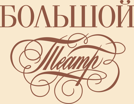 The State Academic Bolshoi Theatre