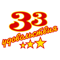 33 udovolstviya