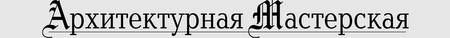 Arhitekturnaya Masterskaya