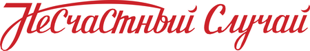 Nestchastnij Slutchaj