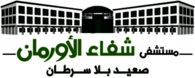 Shifaa AlOrman Hospital - Orman