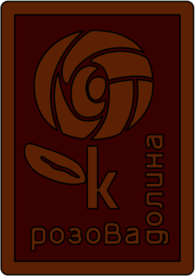 Rozova Dolina Kazanlyk (80's logo)