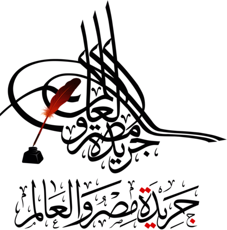 مصر والعالم