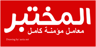 معامل المختبر