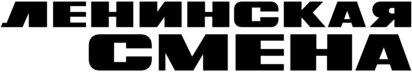 Leninskaya Smena