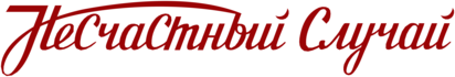 Nestchastnij Slutchaj