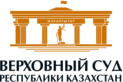 Верховный Суд РК