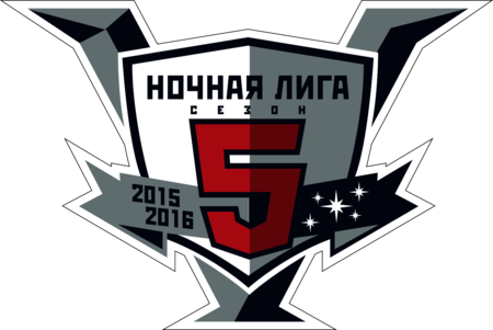 Ночная Xоккейная лига 5 Cезон