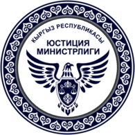 Министерство юстиции Кыргызской Республики