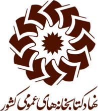 نهاد کتابخانه های عمومی کشور