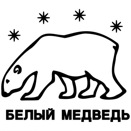 Belyj Medved