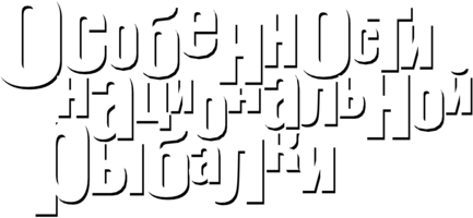 Osobennosti natcionalnoi rybalki