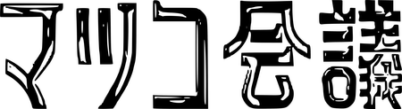 matsukokaigi