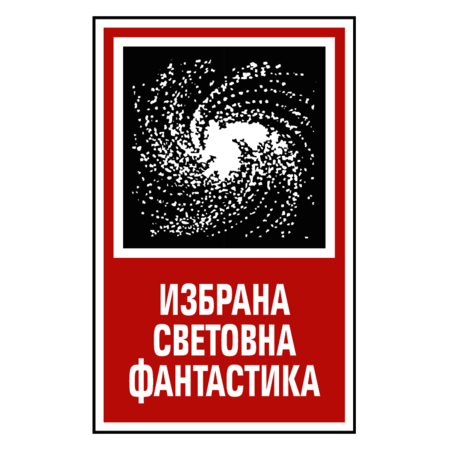 Izbrana Svetovna Fantastika